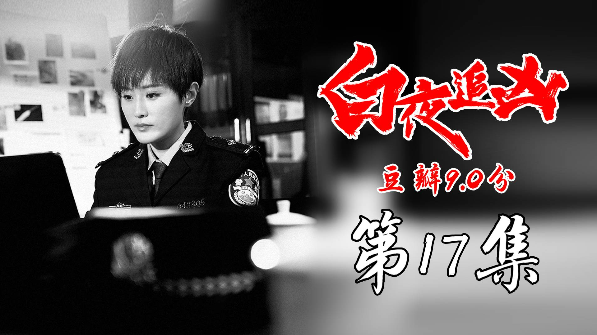 【白夜追凶17】:豆瓣9.0,连环乌龙绑架案,富二代欲迷晕美女反遭计算